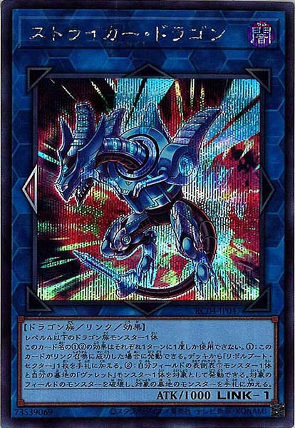 [RC04]ストライカー・ドラゴン(シークレットレア)RC04-JP047