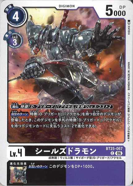 [BT-25]シールズドラモン【C】BT25-067