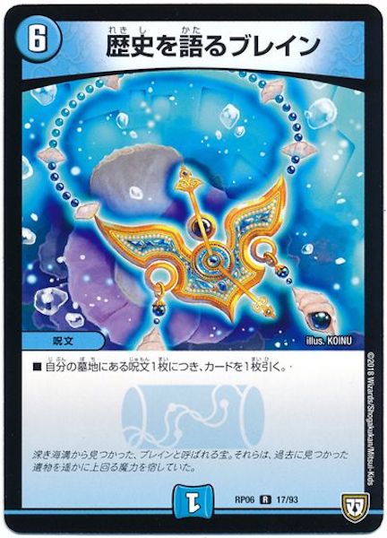 [DMRP-06]歴史を語るブレイン【R】17/93