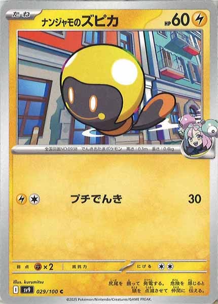[SV9]ナンジャモのズピカ【C】029/100