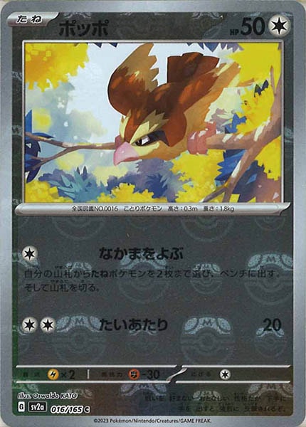 [SV2a]ポッポ(マスターボールミラー仕様)【C】016/165