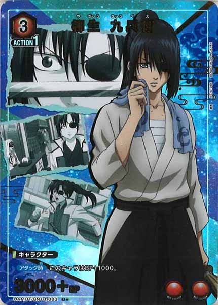 [UA11-BT]柳生 九兵衛（パラレル★）【U】UA11BT/GNT-1-083