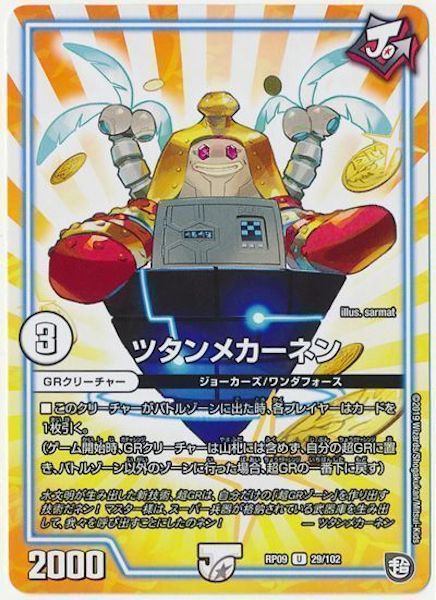[DMRP-09]ツタンメカーネン【UC】29/102