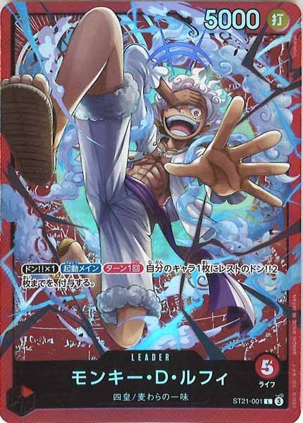 [OP_ST-21]モンキー・D・ルフィ【L】ST21-001