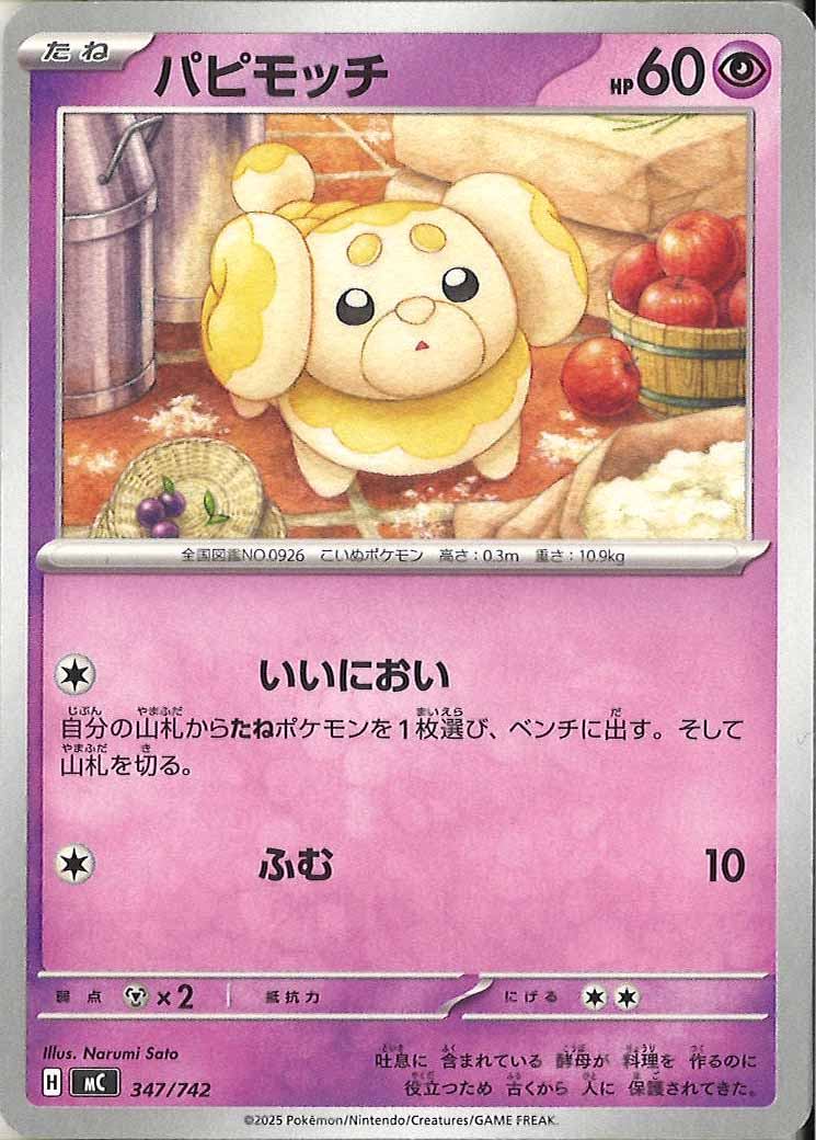 [MC]パピモッチ【No mark】347/742