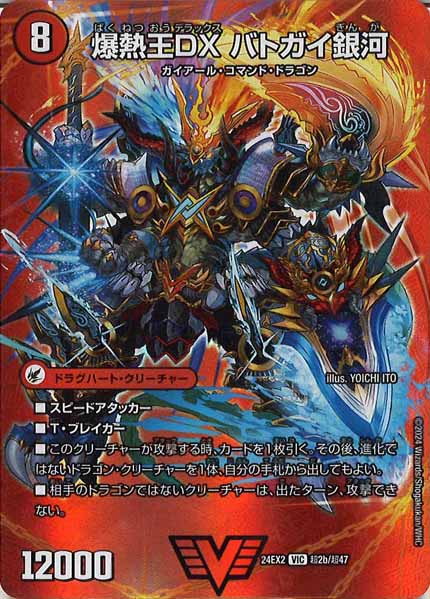 [DM24-EX2]爆銀王剣 バトガイ刃斗/爆熱王DX バトガイ銀河【VIC】超2b/超47