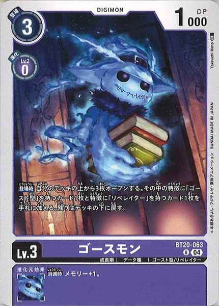 [BT-20]ゴースモン【U】BT20-063