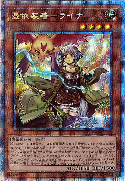 [PAC1]憑依装着－ライナ（旧イラスト）(プリズマティックシークレットレア)PAC1-JP033