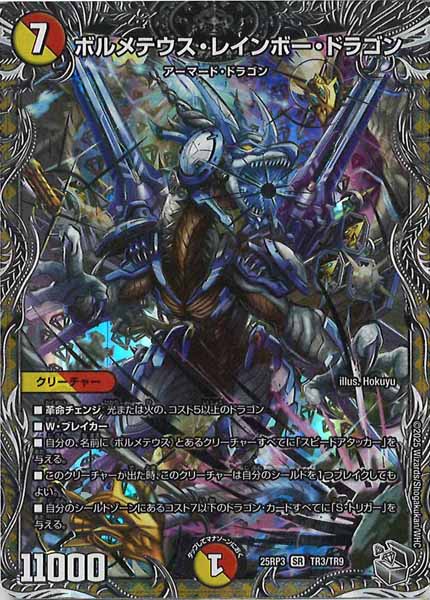 [DM25-RP3]ボルメテウス・レインボー・ドラゴン(銀トレジャー)【SR】TR3/TR9