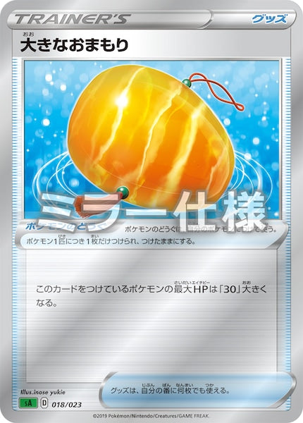 [SA1]大きなおまもり（ミラー仕様）【No mark】018/023