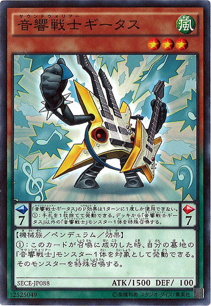 [SECE]音響戦士ギータス(ノーマル)SECE-JP088