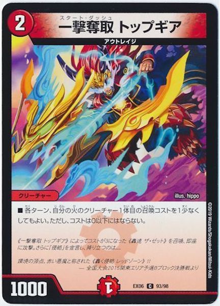 [DMEX-06]一撃奪取 トップギア【C】93/98