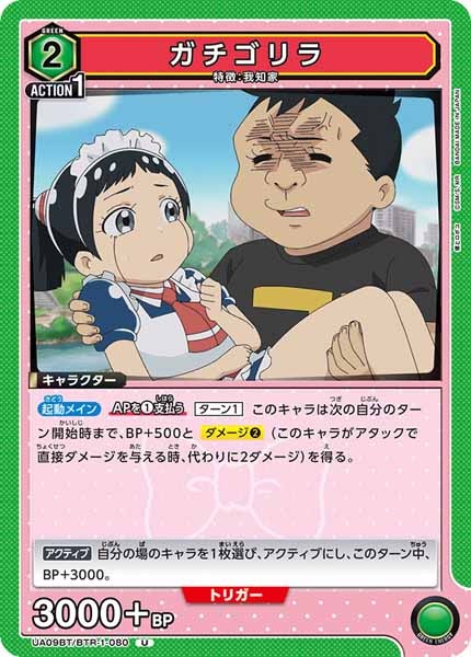[UA09-BT]ガチゴリラ【U】UA09BT/BTR-1-080