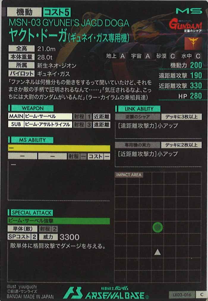 [LX03]ヤクト・ドーガ(ギュネイ・ガス専用機)【C】LX03-016