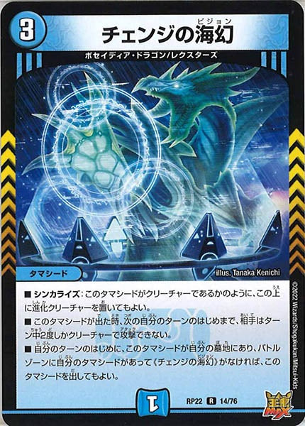 [DMRP-22]チェンジの海幻【R】14/76