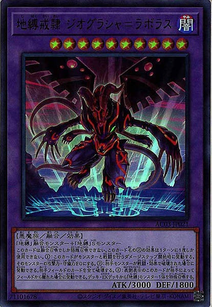 [AC03]地縛戒隷 ジオグラシャ＝ラボラス(ウルトラレア)AC03-JP021