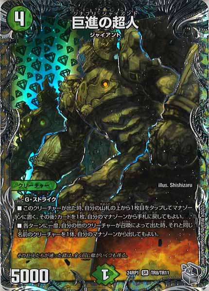 [DM24-RP1]巨進の超人（銀トレジャー）【SR】TR8/TR11