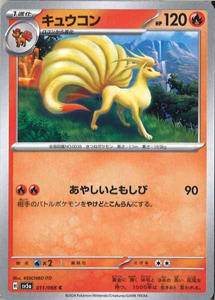 [SV5a]キュウコン【C】011/066