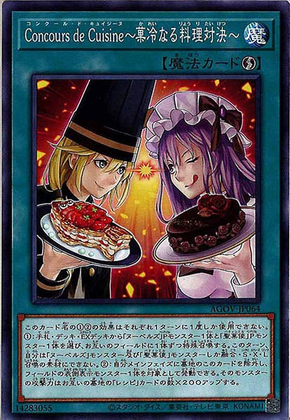 [AGOV]Concours de Cuisine～菓冷なる料理対決～(ノーマル)AGOV-JP064
