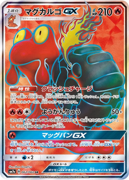 [SM7a]マグカルゴGX【SR】062/060