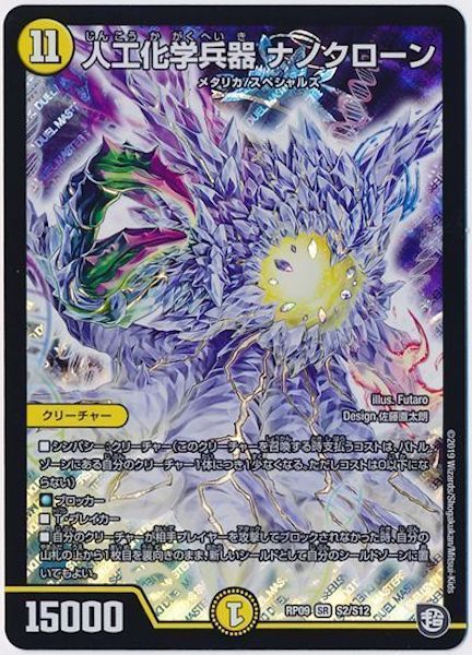 [DMRP-09]人工化学兵器 ナノクローン【SR】S2/S12