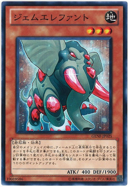 [GENF]ジェムエレファント(ノーマル)GENF-JP025