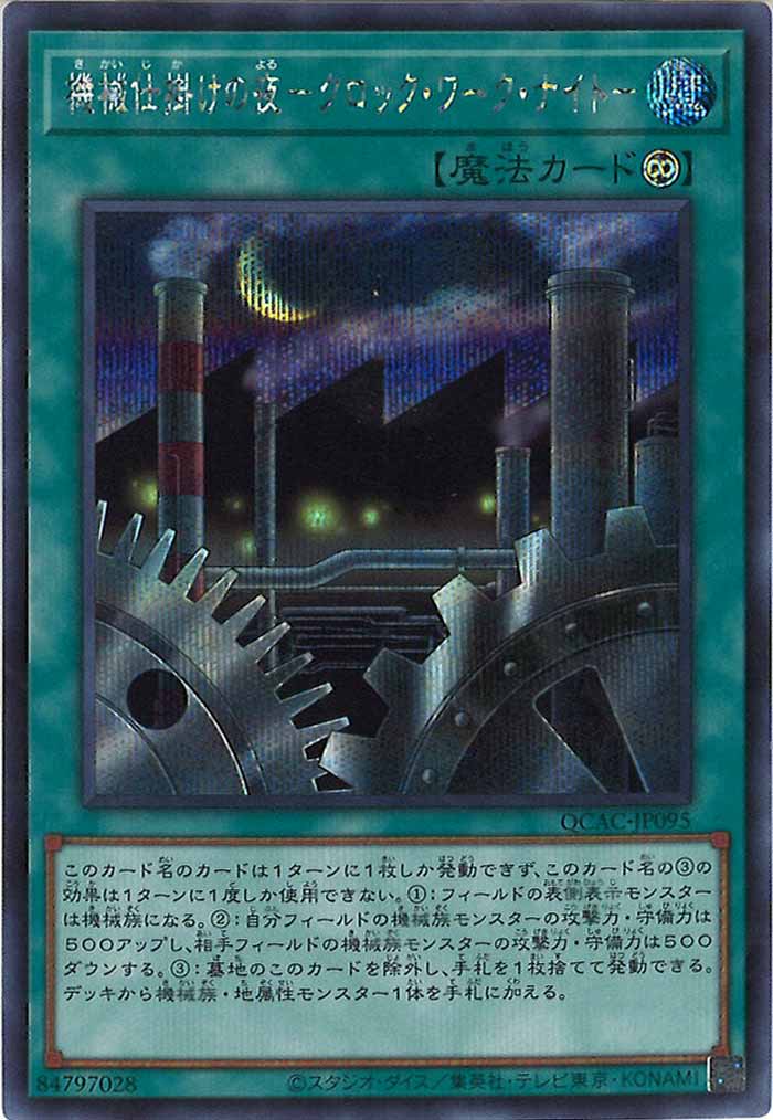 [QCAC]機械仕掛けの夜－クロック・ワーク・ナイト－(シークレットレア)QCAC-JP095
