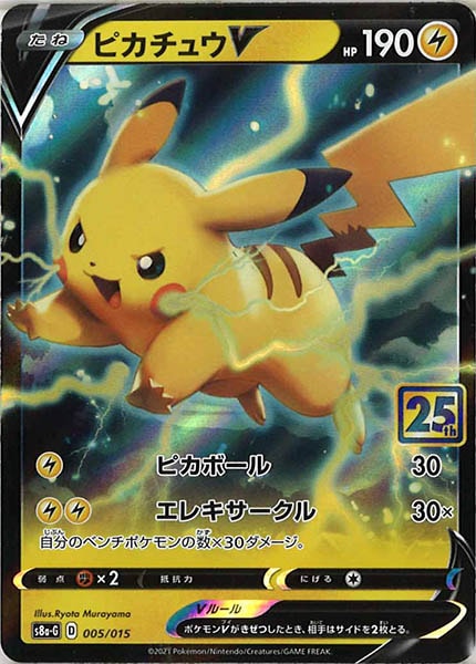 [s8a-G]ピカチュウV【No mark】005/015