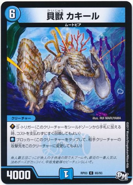 [DMRP-03]貝獣 カキール【C】65/93