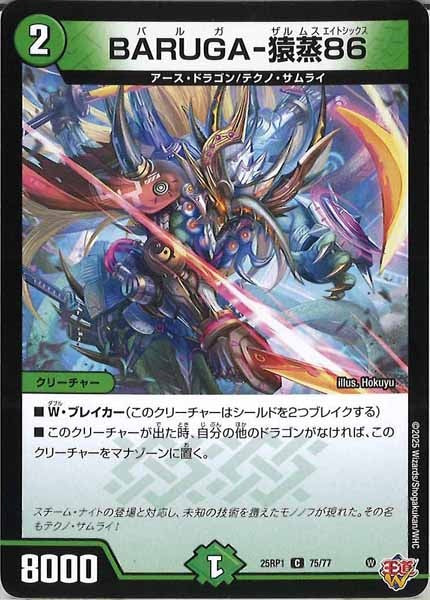 [DM25-RP1]BARUGA-猿蒸86【C】75/77