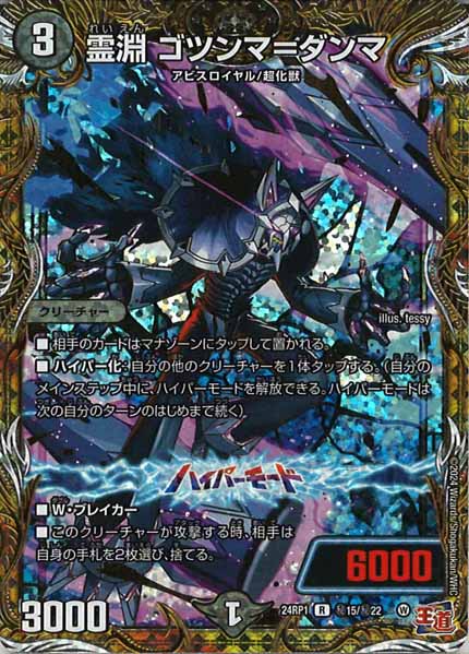 [DM24-RP1]霊淵 ゴツンマ＝ダンマ【SE】秘15/秘22