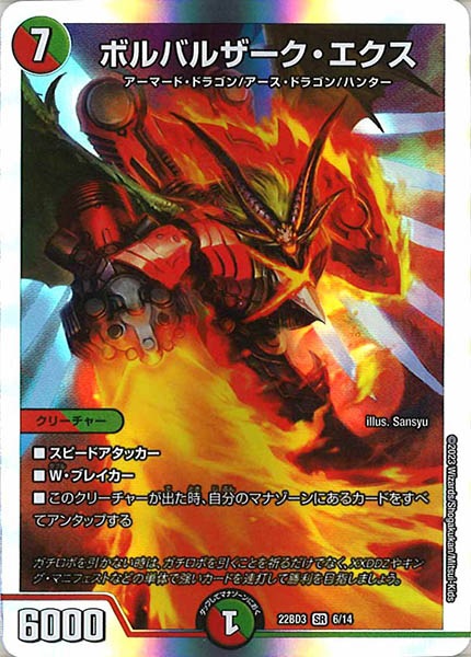 [DM22-BD3]ボルバルザーク・エクス【SR】6/14