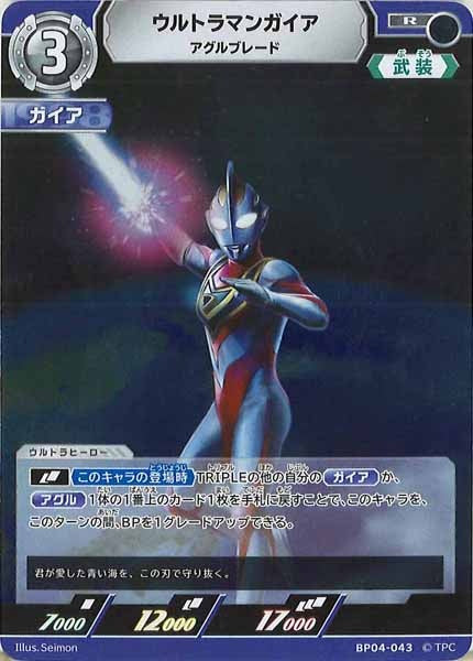 [BP04]ウルトラマンガイア　アグルブレード【R】BP04-043