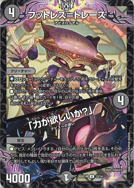 [DM26-SD1]フットレス＝トレース／「力が欲しいか？」【UC】M-12/14
