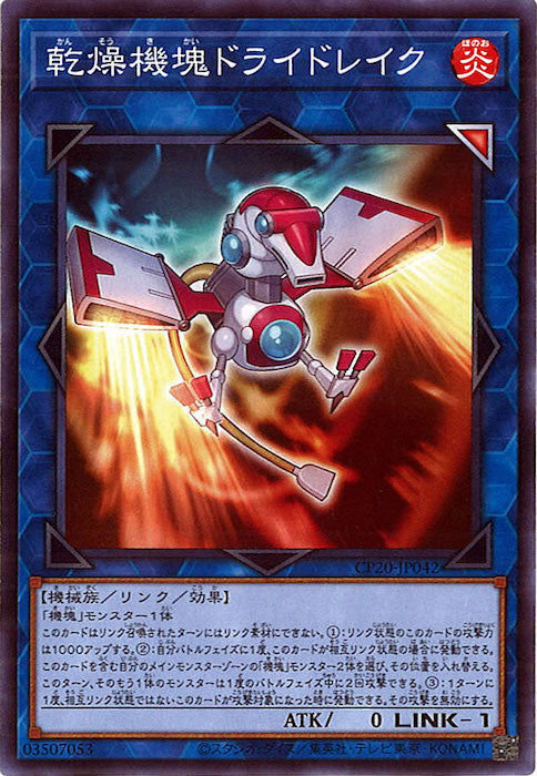 [CP20]乾燥機塊ドライドレイク(ノーマル)CP20-JP042