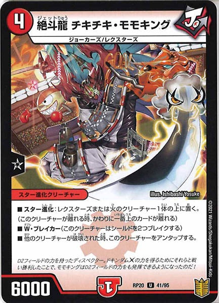 [DMRP-20]絶斗龍 チキチキ・モモキング【UC】41/95