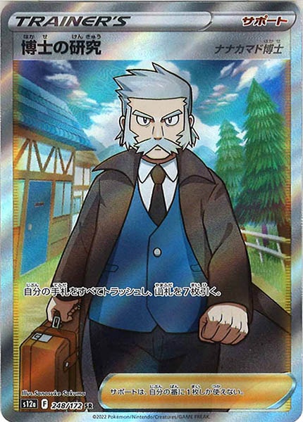 [s12a]博士の研究/ナナカマド博士【SR】248/172