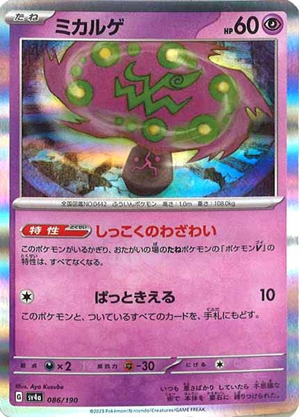 [SV4a]ミカルゲ【No Mark】086/190