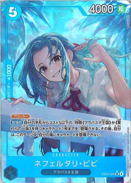 [OP_EB-03]ネフェルタリ・ビビ(パラレル)【SR】EB03-024