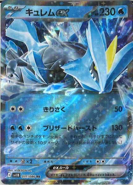 [SV11B]キュレムex【RR】031/086