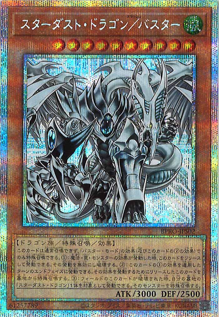 [BPRO]スターダスト・ドラゴン／バスター(プリズマティックシークレットレア)BPRO-JPS02