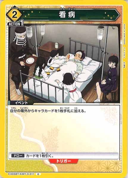 [EX05-BT]看病【C】EX05BT/KMY-3-011