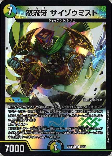 [DM24-BD5]怒流牙 サイゾウミスト【VR】18/60