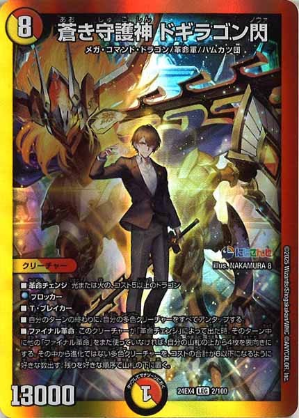[DM24-EX4]蒼き守護神 ドギラゴン閃【LEG】2/100
