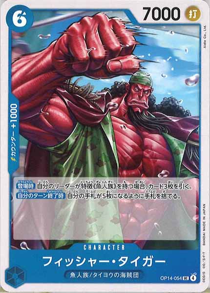 [OP_OP-14]フィッシャー・タイガー【UC】OP14-054