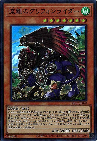 [DBGC]流離のグリフォンライダー(スーパーレア)DBGC-JP028