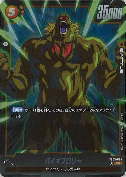 [FB05]バイオブロリー【SR】FB05-084