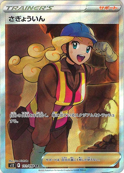 [s12]さぎょういん【SR】111/098