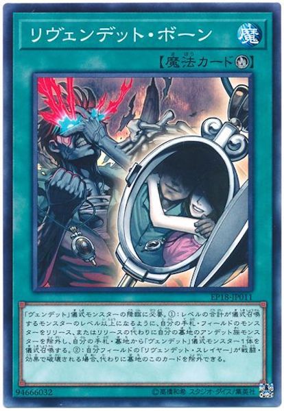 [EP18]リヴェンデット・ボーン(ノーマル)EP18-JP011