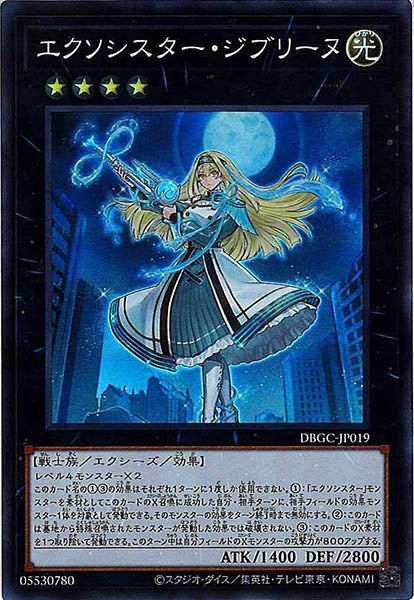 [DBGC]エクソシスター・ジブリーヌ(スーパーレア)DBGC-JP019